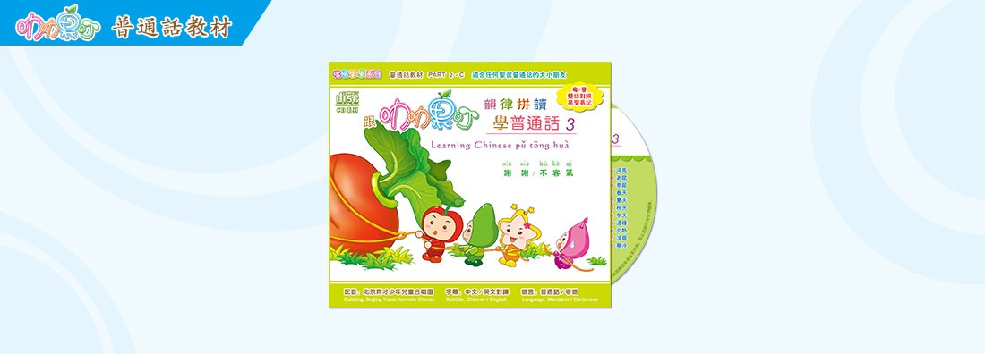 跟叻叻果叮 韻律拼讀 學普通話 第3集 (CD)
