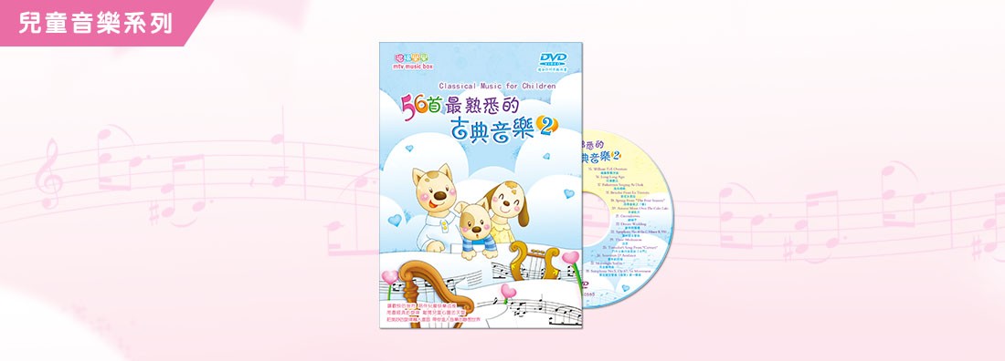 56首最熟悉的古典音樂 第2集 (DVD)