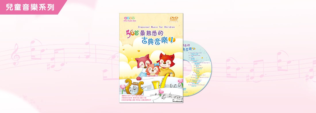56首最熟悉的古典音樂 第1集 (DVD)