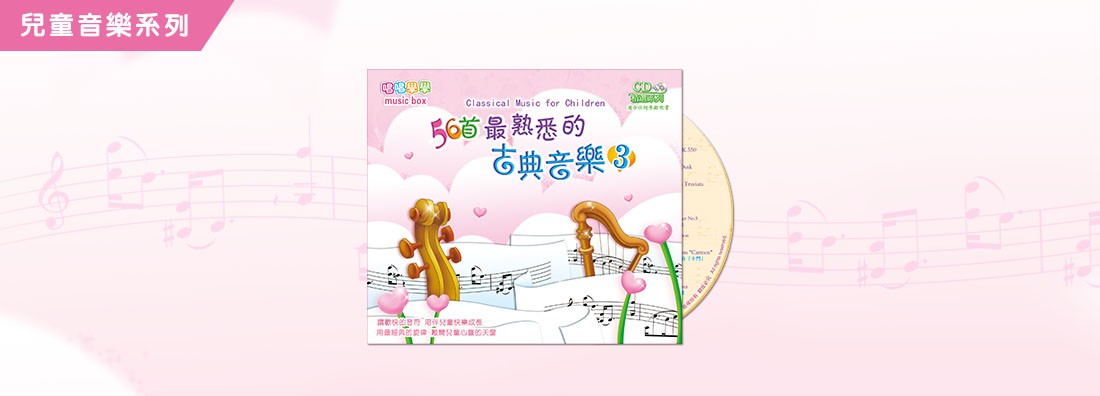 56首最熟悉的古典音樂 第3集 (CD)