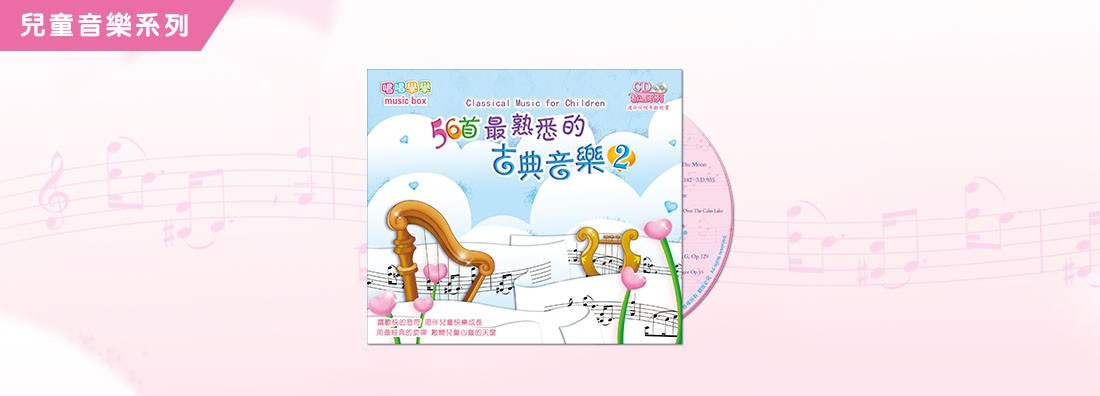 56首最熟悉的古典音樂 第2集 (CD)