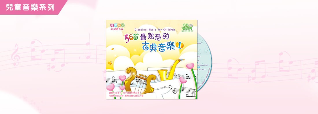 56首最熟悉的古典音樂 第1集 (CD)
