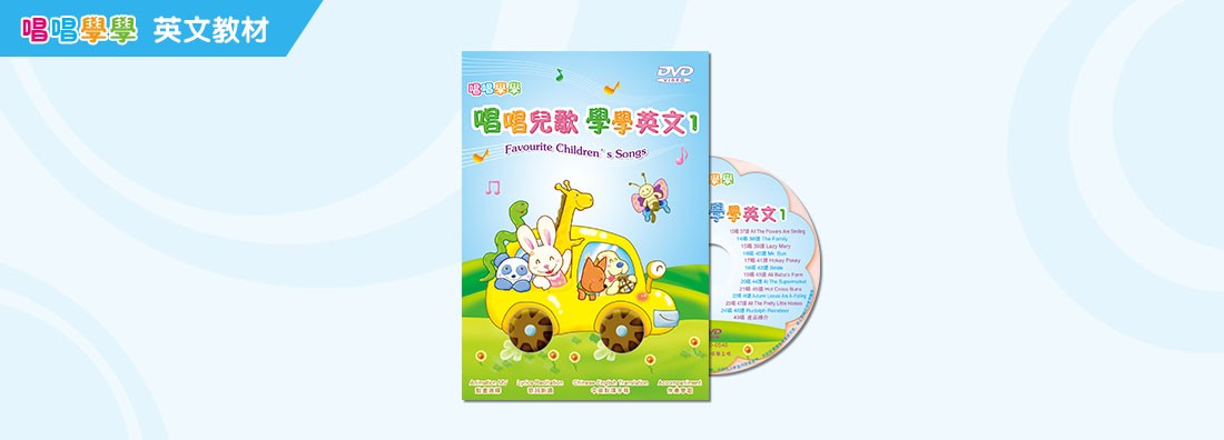 唱唱兒歌 學學英文 第1集 (DVD)