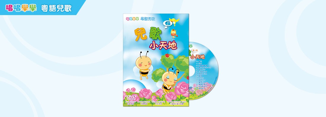 唱唱學學 兒歌小天地 第6集 (DVD)