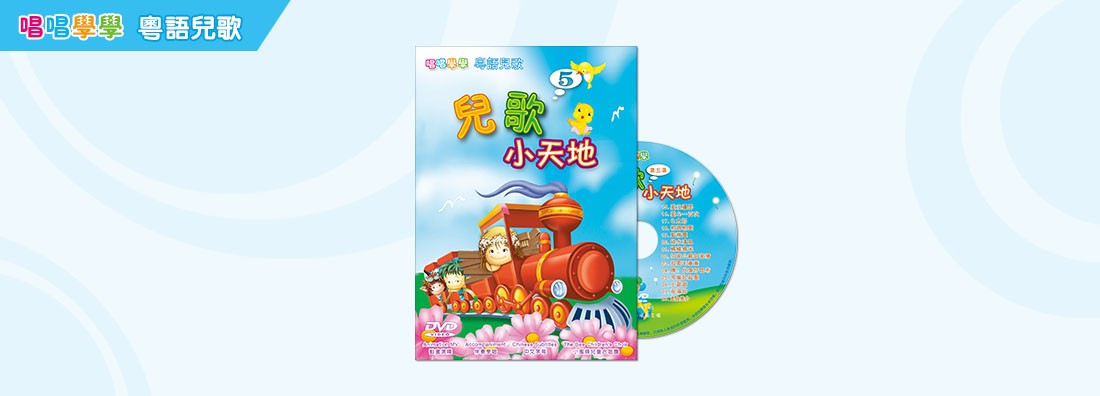 唱唱學學 兒歌小天地 第5集 (DVD)