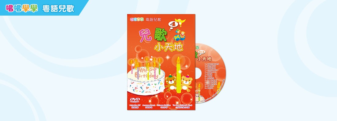 唱唱學學 兒歌小天地 第4集 (DVD)