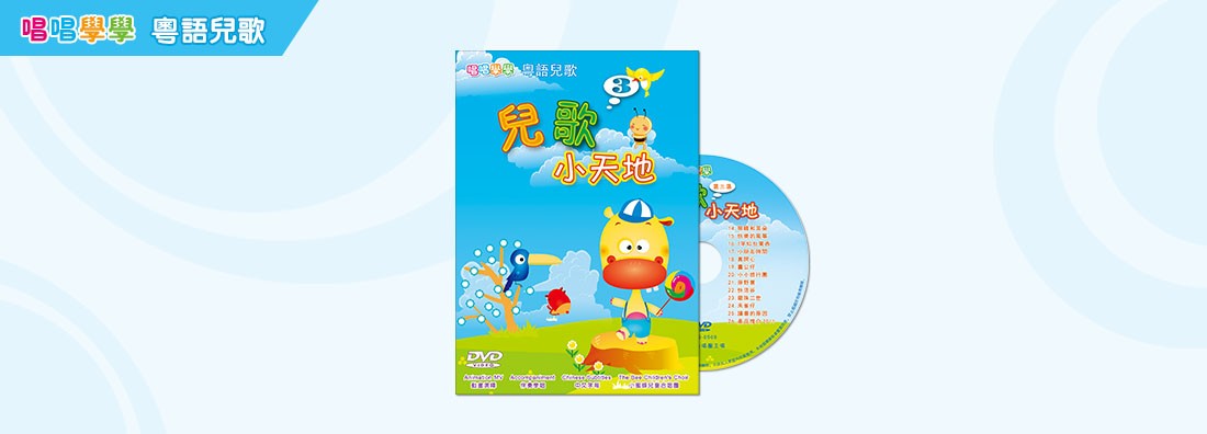 唱唱學學 兒歌小天地 第3集 (DVD)