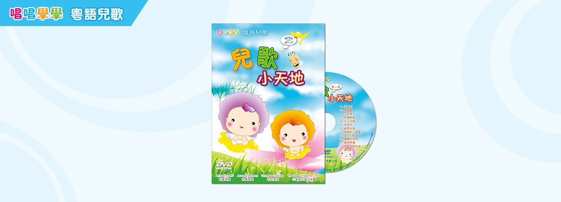 唱唱學學 兒歌小天地 第2集 (DVD)