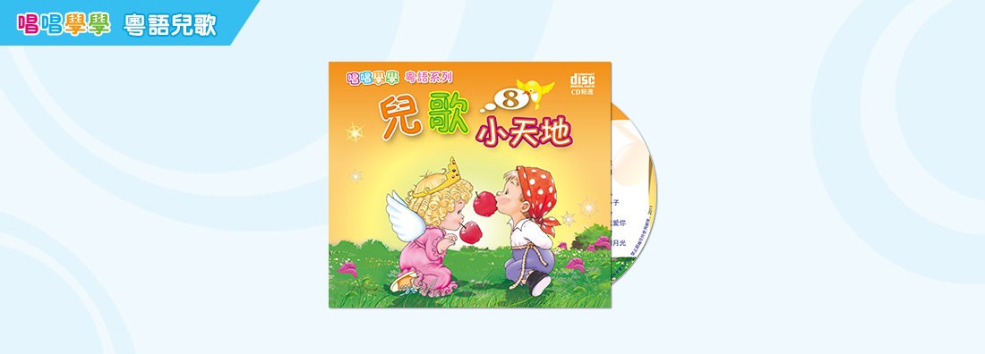 唱唱學學 兒歌小天地 第8集 (CD)