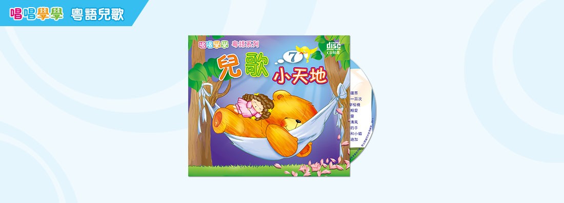 唱唱學學 兒歌小天地 第7集 (CD)