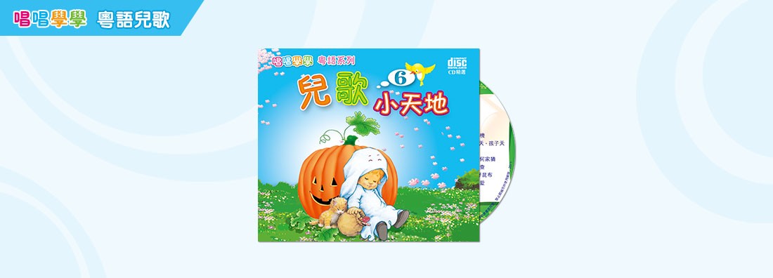 唱唱學學 兒歌小天地 第6集 (CD)