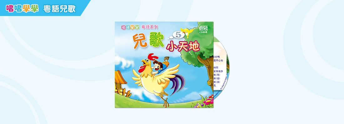 唱唱學學 兒歌小天地 第5集 (CD)