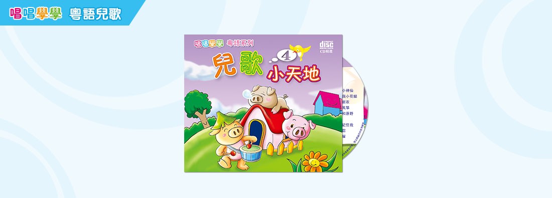 唱唱學學 兒歌小天地 第4集 (CD)