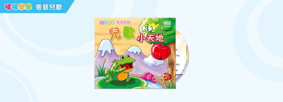 唱唱學學 兒歌小天地 第3集 (CD)