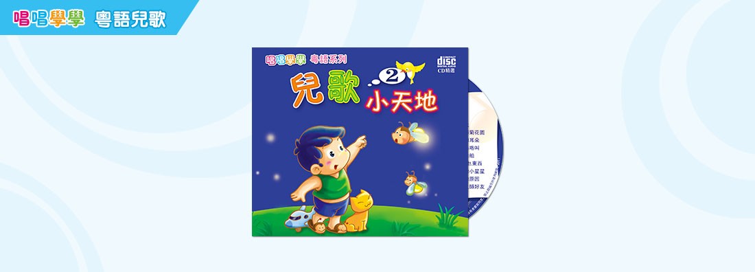 唱唱學學 兒歌小天地 第2集 (CD)