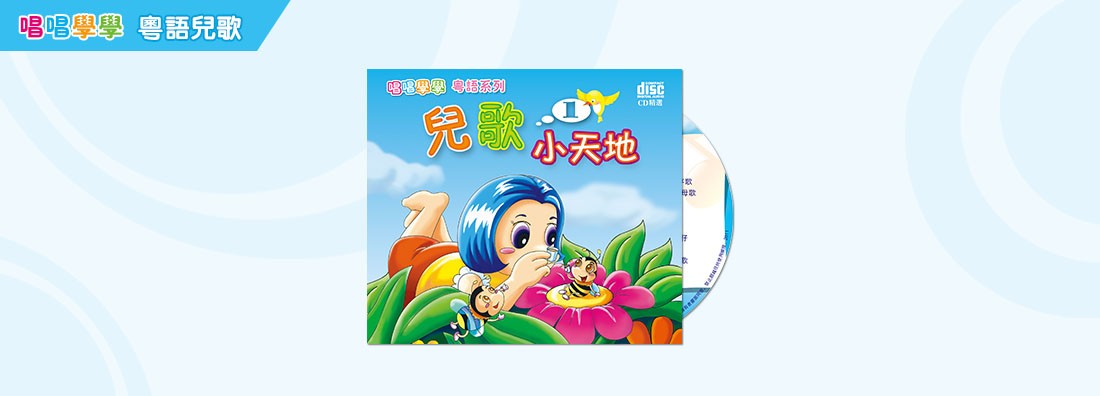 唱唱學學 兒歌小天地 第1集 (CD)
