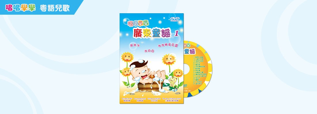 唱唱學學 廣東童謠 (DVD)
