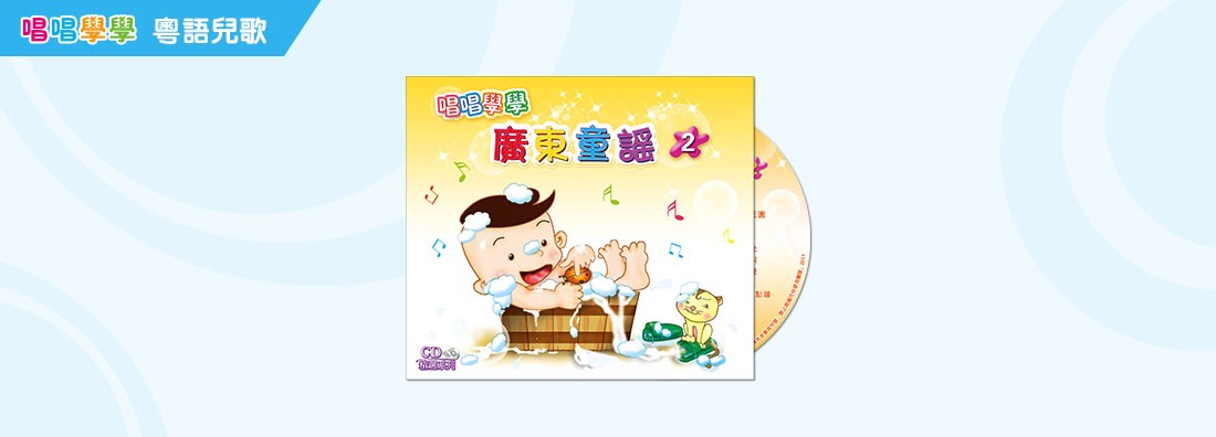 唱唱學學 廣東童謠 第2集 (CD)
