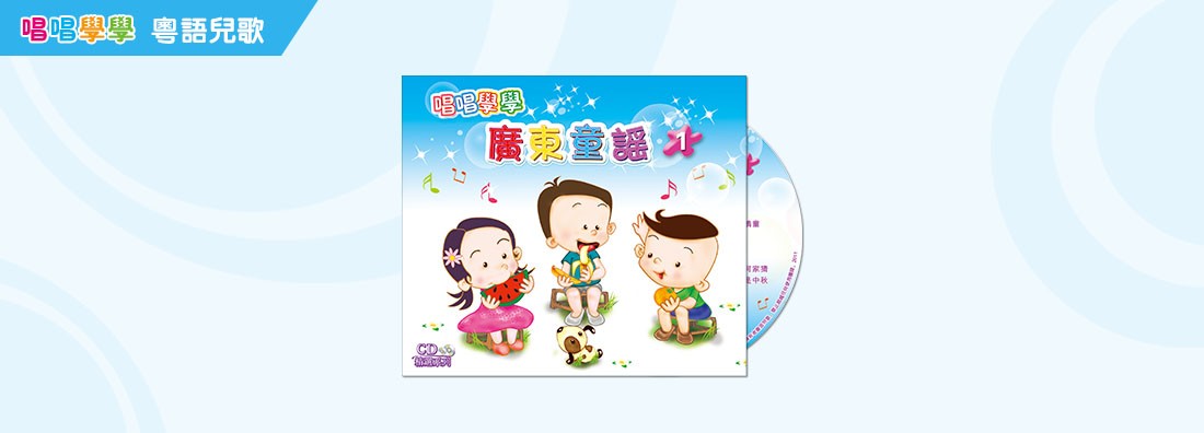 唱唱學學 廣東童謠 第1集 (CD)
