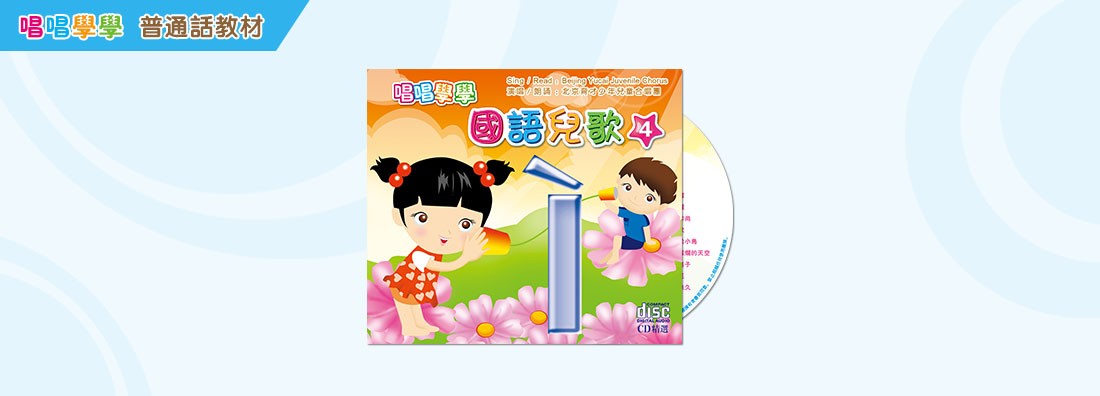 唱唱學學 國語兒歌 第4集 (CD)