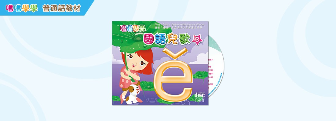 唱唱學學 國語兒歌 第3集 (CD)