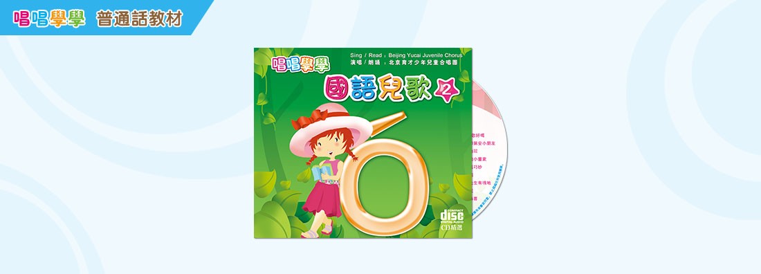 唱唱學學 國語兒歌 第2集 (CD)