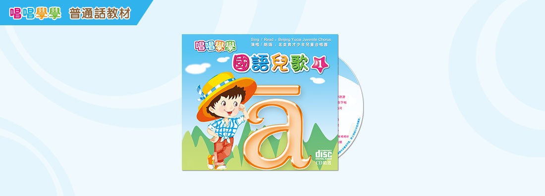 唱唱學學 國語兒歌 第1集 (CD)