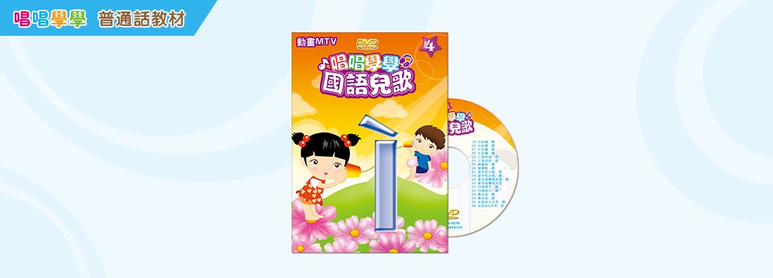 唱唱學學 國語兒歌 第4集 (DVD)