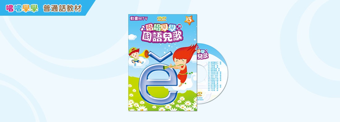 唱唱學學 國語兒歌 第3集 (DVD)
