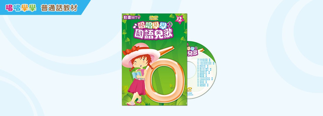 唱唱學學 國語兒歌 第2集 (DVD)
