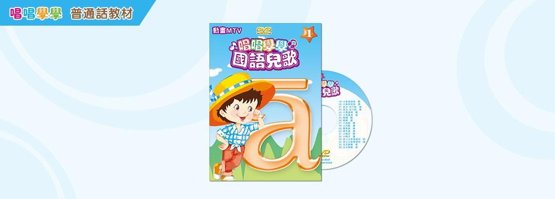 唱唱學學 國語兒歌 第1集 (DVD)