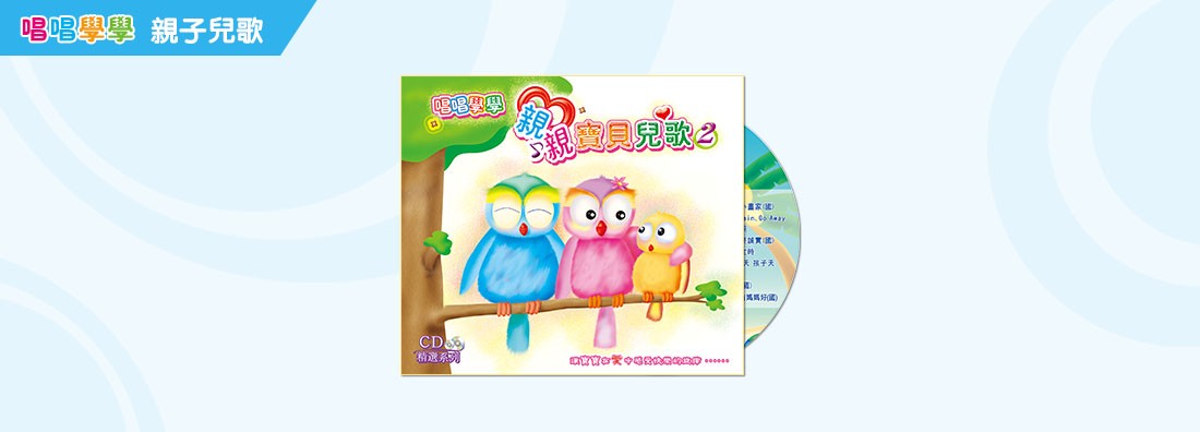 唱唱學學 親親寶貝兒歌 第2集 (CD)
