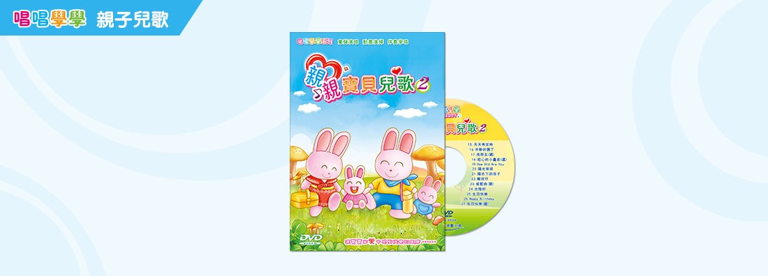 唱唱學學 親親寶貝兒歌 第2集 (DVD)