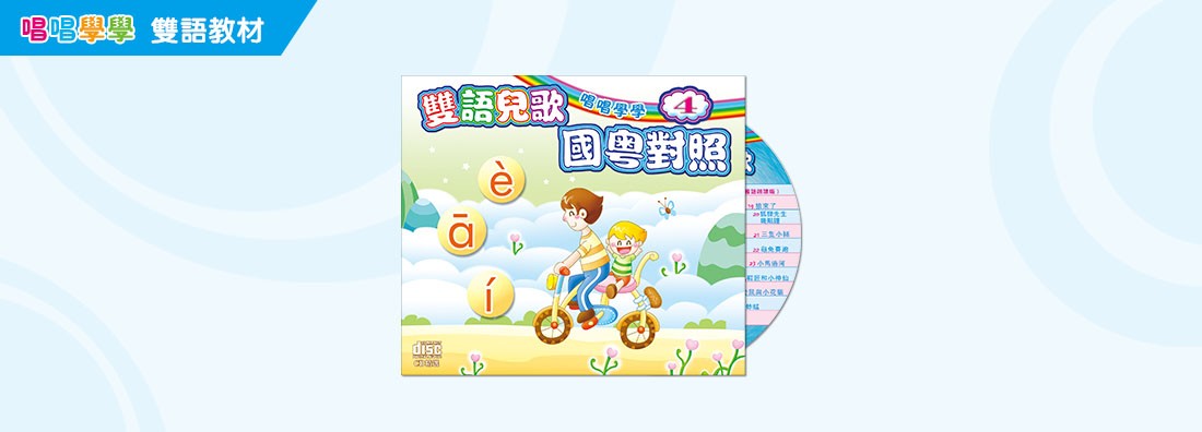 唱唱學學 雙語兒歌 國粵對照 第4集 (CD)