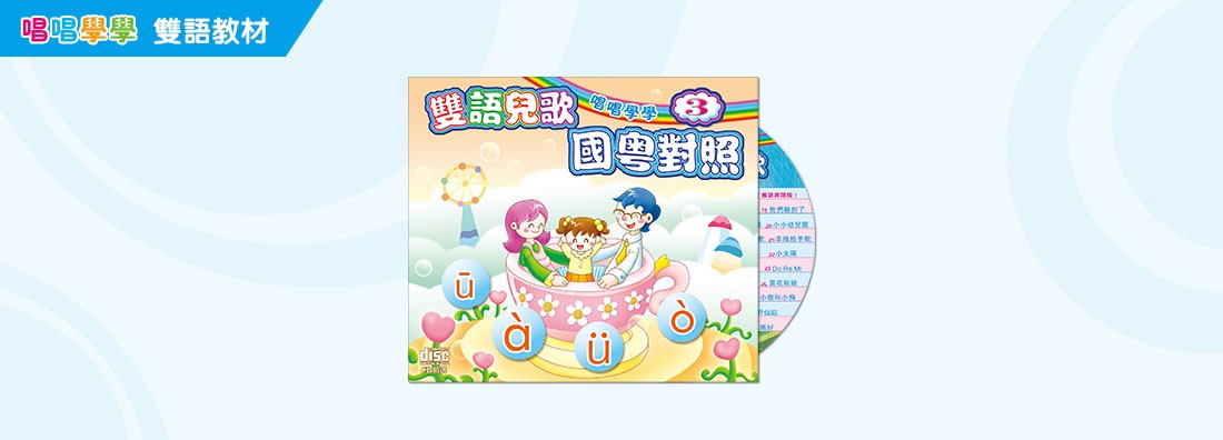 唱唱學學 雙語兒歌 國粵對照 第3集 (CD)