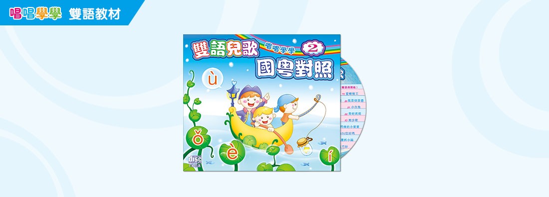 唱唱學學 雙語兒歌 國粵對照 第2集 (CD)