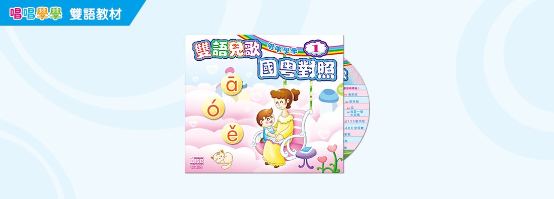 唱唱學學 雙語兒歌 國粵對照 第1集 (CD)
