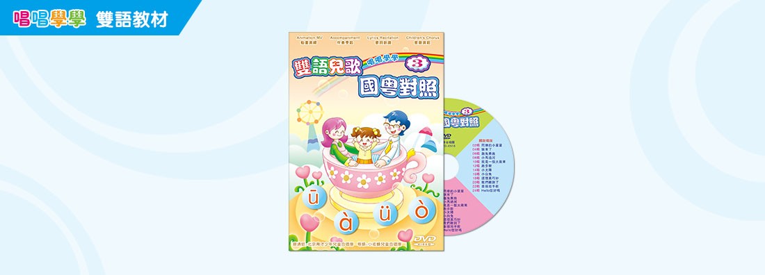 唱唱學學 雙語兒歌 國粵對照 第3集 (DVD)