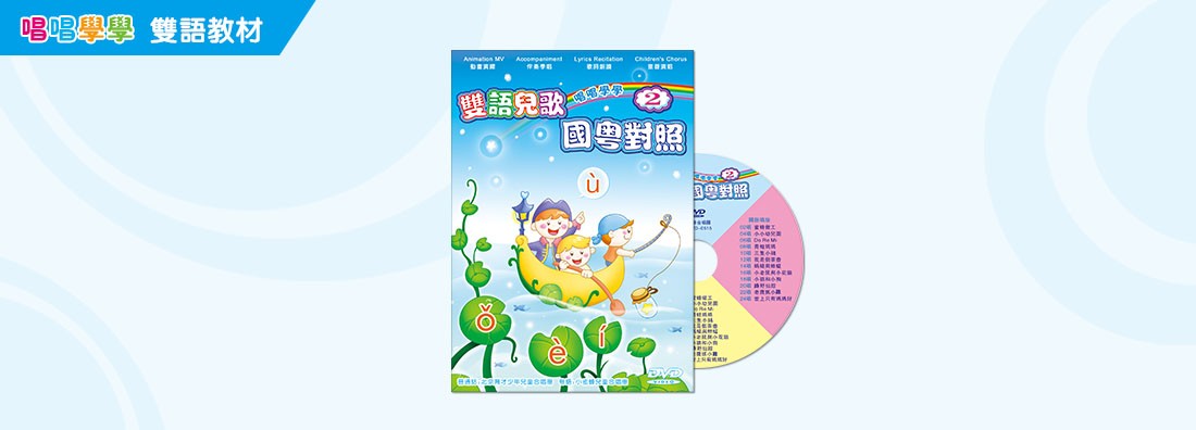 唱唱學學 雙語兒歌 國粵對照 第2集 (DVD)