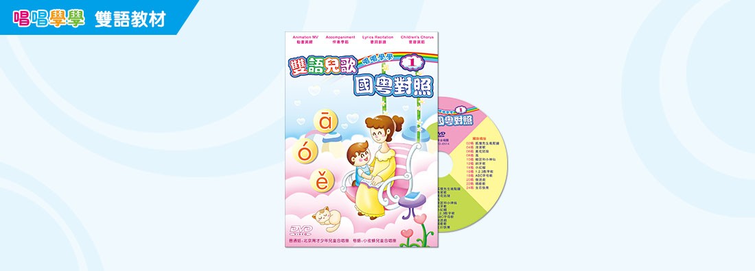 唱唱學學 雙語兒歌 國粵對照 第1集 (DVD)
