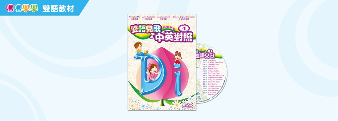 唱唱學學 雙語兒歌 中英對照 第4集 (DVD)