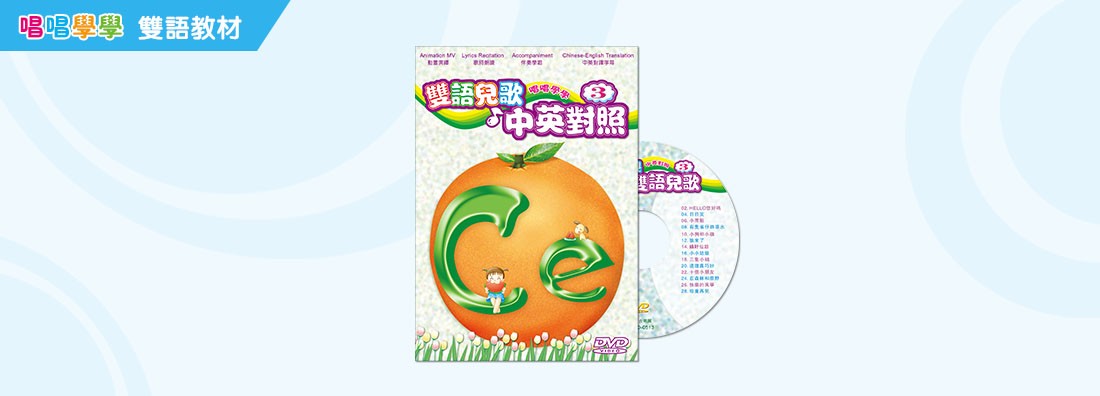 唱唱學學 雙語兒歌 中英對照 第3集 (DVD)