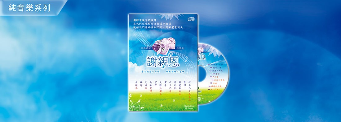 謝親恩 (CD) 音樂版 2016