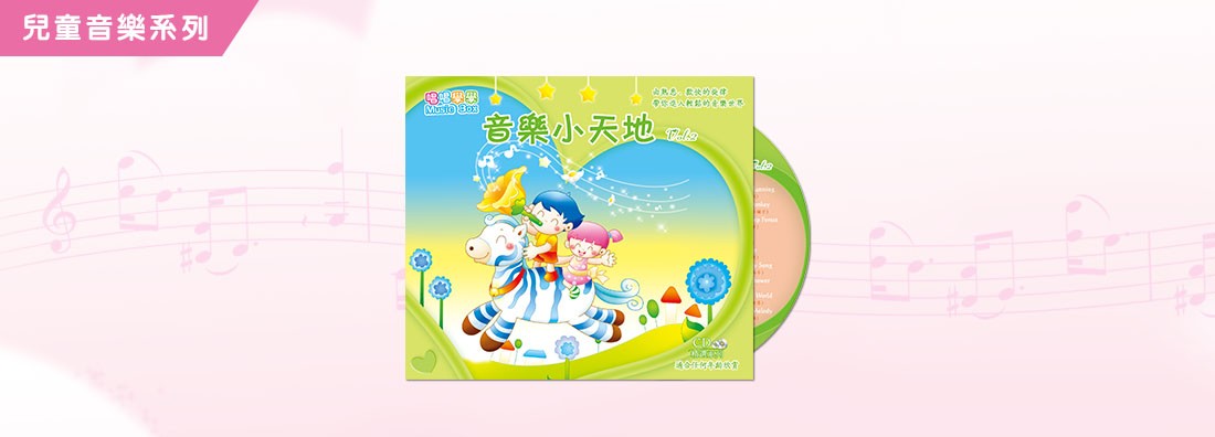 音樂小天地 第3集 (CD)