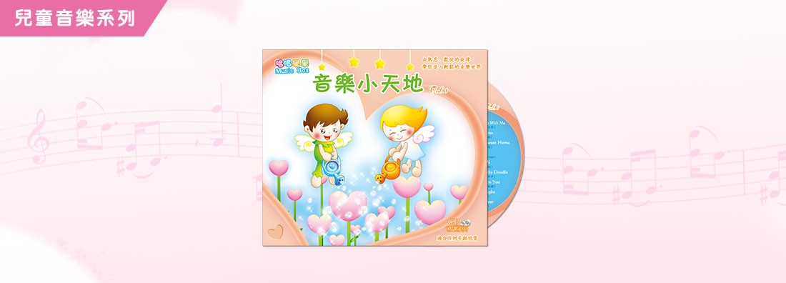音樂小天地 第1集 (CD)