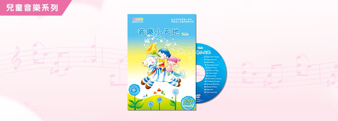 音樂小天地 第2集 (DVD)