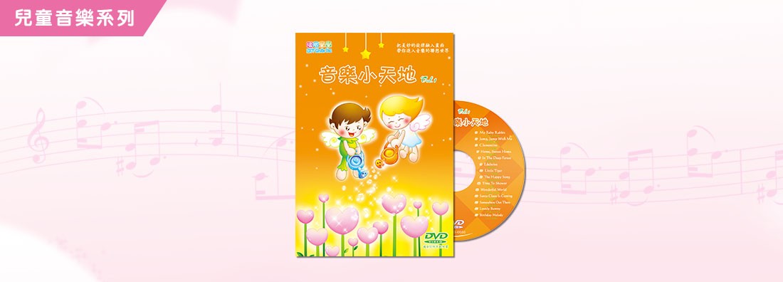 音樂小天地 第1集 (DVD)