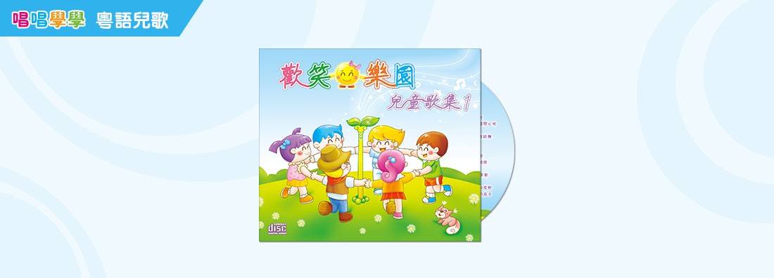 歡笑樂園兒童歌集 第1集 (CD)