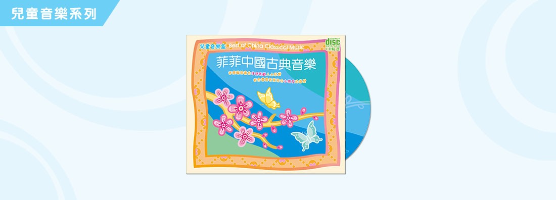 兒童音樂盒 菲菲中國古典音樂 (CD)