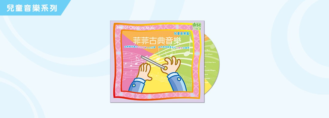 兒童音樂盒 菲菲古典音樂 (CD)